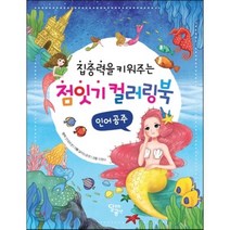 점잇기 컬러링북 인어공주, 점잇기 컬러링북 시리즈