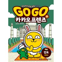 [세트] Go Go 카카오프렌즈 8~9 세트 (전2권) : 세계 역사 문화 체험 학습만화, 아울북