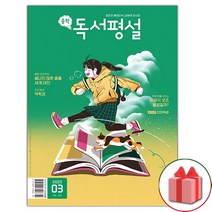 선물+2023년 중학 독서평설 중등 3월호, 중등3학년