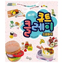 밀크북 봄다방의 큐트 클레이 소꿉놀이 엄마표 장난감부터 초중등 방과후 수업 미니어처 취미까지, 도서