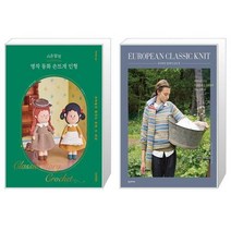 시은맘의 명작 동화 손뜨개 인형 + 유러피안 클래식 손뜨개 (마스크제공)