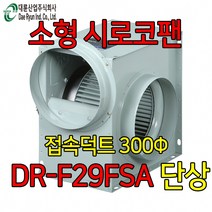 대륜산업 DR-F29FSA 2마력 강력 시로코팬 송풍기 브로아 닥트 덕트 환기