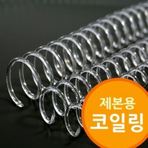 [ILLU]제본용 코일링 투명색 소모품 와이어링 제본기 제본링 철제본 철사_hAeEA, 선택h_30mm2Kg 약60개