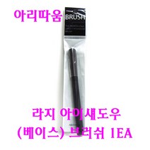 아리따움 라지 아이섀도우 (베이스) 브러쉬 1EA, 라지아이섀도우 (베이스) 브러쉬-1EA