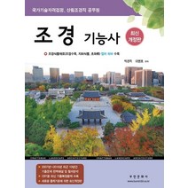 2022 조경기능사 필기, 부민문화사