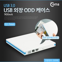 COMS USB 외장 ODD 케이스(USB 3.0) 12.7mm/ES098 ODD-외장형, 선택없음