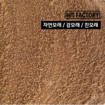 모래(강모래)/18kg/다용도/자연모래