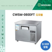 우성 카페냉동고 업소용테이블냉동고800 (폭500) / (아날로그 디지털), CWSM-080DFT[디지털-내부스텐]