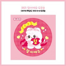메리 덤이에요 도무송