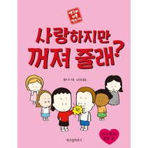 사랑하지만 꺼져 줄래?:, 위즈덤하우스, 릴라 리