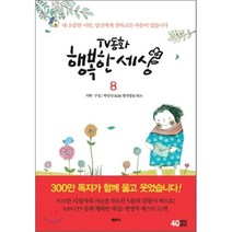 TV동화 행복한 세상 8, 샘터(샘터사), 박인식 기획