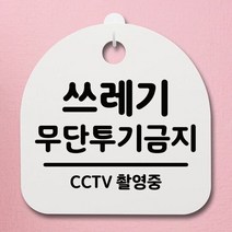 표지판 푯말 간판 안내판_쓰레기 투기금지02_화이트, 블랙