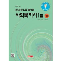 단 한권으로 끝내는 사회복지사 1급(하), 21세기사