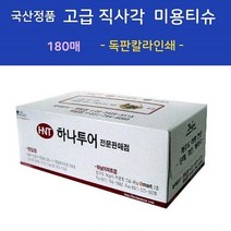 판촉물/1000개/국산정품 고급 직사각 미용티슈 180매물티슈 지갑티슈각티슈/기념품 답례품 인쇄제작 제조 공장 대량구매 단체선물 로고인쇄 학교학원병원 홍보 행사 개업결혼 관공서, 기본수량1000개구매시, 인쇄없음