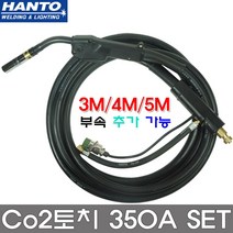 한토 co2토치 씨오투토치 3m 4m 5m 용접 용접기 350A 토치헤드 torch co2 용접기 용접부품 용접홀더 용접토치, CO2토치 350Ax5m