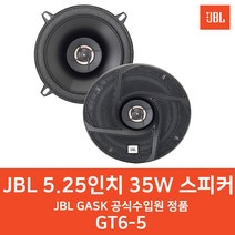 [JBL] GT6-5 5.25인치 35W 4옴 스피커