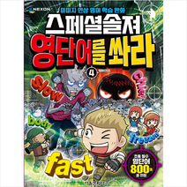 스페셜솔져 영단어를 쏴라 4