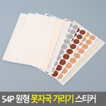 가구 벽 스크래치 가리기 원형 스티커 못스티커 54P, 매끈 흰색 (001), 1개