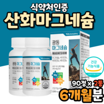 성인남녀 산화 마그네슘 마그네슘제 식약처인증 비타민bb6 마그네슘b6영양제 식약처인증 식약처인정 효능 효과 먹는법