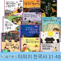 [전집] 역사스페셜 작가들이 쓴 이야기 한국사 31-40 세트/전10권/훈민정음과세종대왕.조선시대왕이야기.내시.궁년.무덤속편지한장.명량대첩, 한솔수북(전집), 권기경 글 / 최정인 그림 외