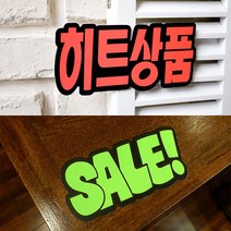 문자형 쇼카드 6매 할인스티커.세일쇼카드.sale 할인글씨 손글씨 매장쇼카드 상품진열 POP쇼카드 광고스티커, 히트상품