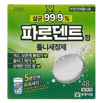 부광약품 파로덴트 틀니세정제 48정 의치관리 틀니 관리 세정 세척 구강 케어, 2.7g, 틀니세정