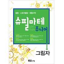 [수학사랑][슈필마테 주니어 2] 그림자