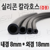 HSW 내경8mm*외경18mm(검정) 칼라실리콘호스 실리콘튜브 내열호스 의료용호스 제조공장, 1개