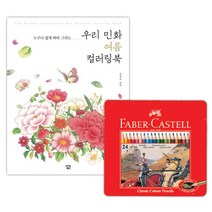 집콕놀이 명화색칠하기 컬러링북세트 어르신색칠공부