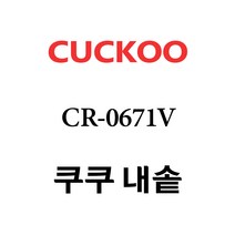 쿠쿠 내솥 CR-0671V 단품