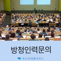 방청인원대행 방청객 방청객아르바이트 이벤트인력파견 보조출연인원가능 인력용역업체 세미나방청도우미 이벤트인력 행사인원대행 대행서비스 방청도우미의뢰, 1인기준