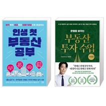 인생 첫 부동산 공부 + 운명을 바꾸는 부동산 투자 수업 : 기초편 (마스크제공)