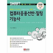 컴퓨터응용 선반 밀링 기능 - 박병호, 단품