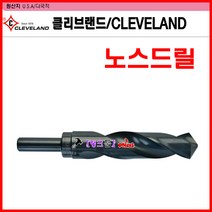Cleveland 드릴기리 17.0mm(규격 선택바랍니다) 노스드릴 썅크12.7mm 비트 철기리 철/목재/알루미늄/프라스틱 탱크툴 노수드릴 전동드릴장착 기리비트 드릴날 깍은기리, 22.0mm(샹크12.7)