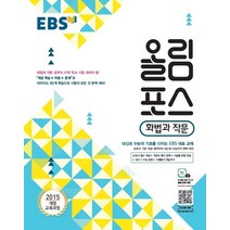 EBS 올림포스 국어영역 화법과 작문 (2021년용) [한국교육방송공사]