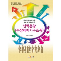 선박운항(수상레저기구조종):국가직무능력표준 표준 및 활용패키지, 진한엠앤비, 한국산업인력공단