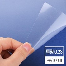 PP 투명비닐커버 0.23mm A4 100매 학교 사무용 오피스 교재 제본용지 회사 재본 책