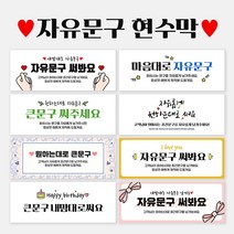 자유현수막_가로형_문구, (A0001) 손하트뿅뿅