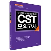 중국어 말하기 응용 능력 시험 CST 모의고사: 중고급, JRC북스