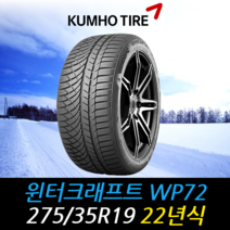 금호타이어 윈터크래프트 WP72 275 35 19 22년식 타이어 2753519, 용인시 죽전동 장착점