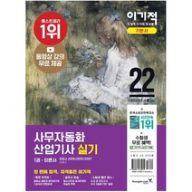 2022 이기적 사무자동화산업기사 실기 기본서(오피스 2016/2010/2007):동영상강의 무료 제공 + 모의고사 10회 제공 + 실습파일 제공