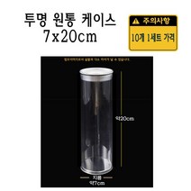 투명 캔 원통 케이스 7x20cm 10개 원통형 실린더 박스 PET 캔원통 70x200mm