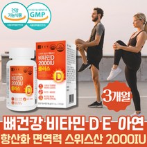 실속있는 스위스산 비타민D3 종근당 비타민D 약 3개월분 2000IU 아연 햇빛비타민 항산화제 비타민E 90캡슐 비타민E 활성산소 유해산소 면역력에좋은 뼈에좋은 잇몸 골다공증 에도움
