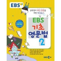 EBS 기초 영문법 2, 한국교육방송공사(EBS)