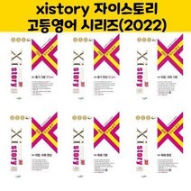 (2022)xistory 자이스토리 고등영어 시리즈/수경출판사, 구판/자이스토리 영어 듣기 기본모의고사(2022년)