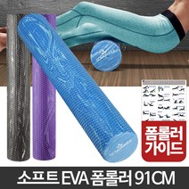 EVA폼롤러 91cm 폼롤러효과 하드폼롤러 림프마사지 혈액순환 하체부종, EVA폼롤러 91cm 마블퍼플