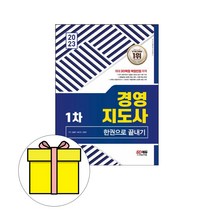 시대고시기획 경영지도사1차 한권으로 끝내기 시험