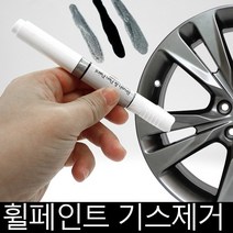 bmw x3 휠복원 기스제거 휠페인트 크롬휠 자동차붓펜, 블랙휠붓펜+사포