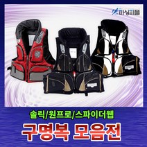 피싱피플 국산 솔릭 구명복 바다구명조끼 낚시복 바다 구명복, 화이트(FREE)