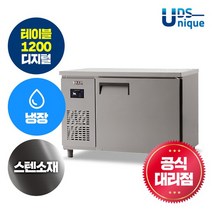 유니크 업소용 테이블냉장고 1200 냉장 디지털 스텐 UDS-12RTDR, 없음